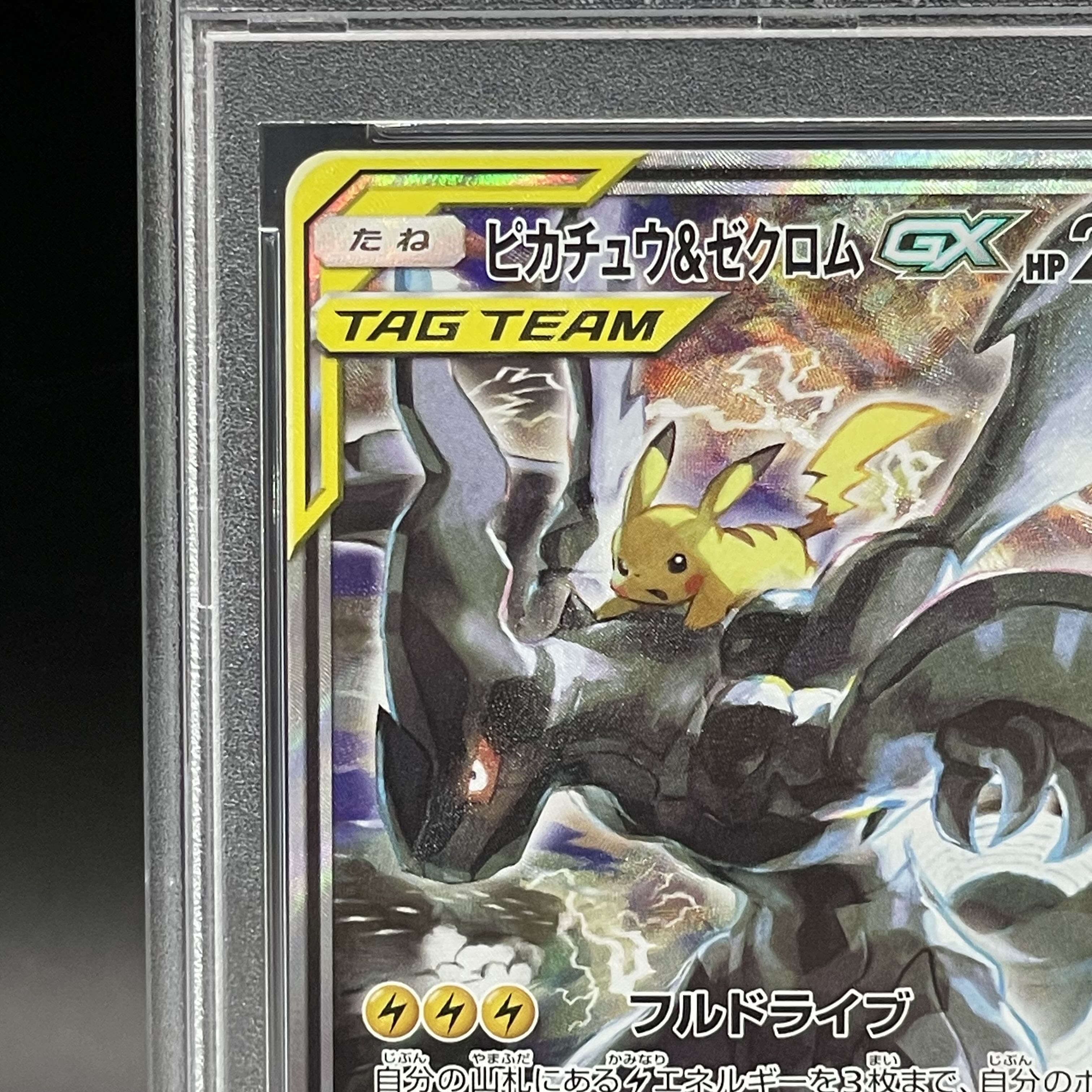 【PSA10】ピカチュウ＆ゼクロムGX SR 101/095