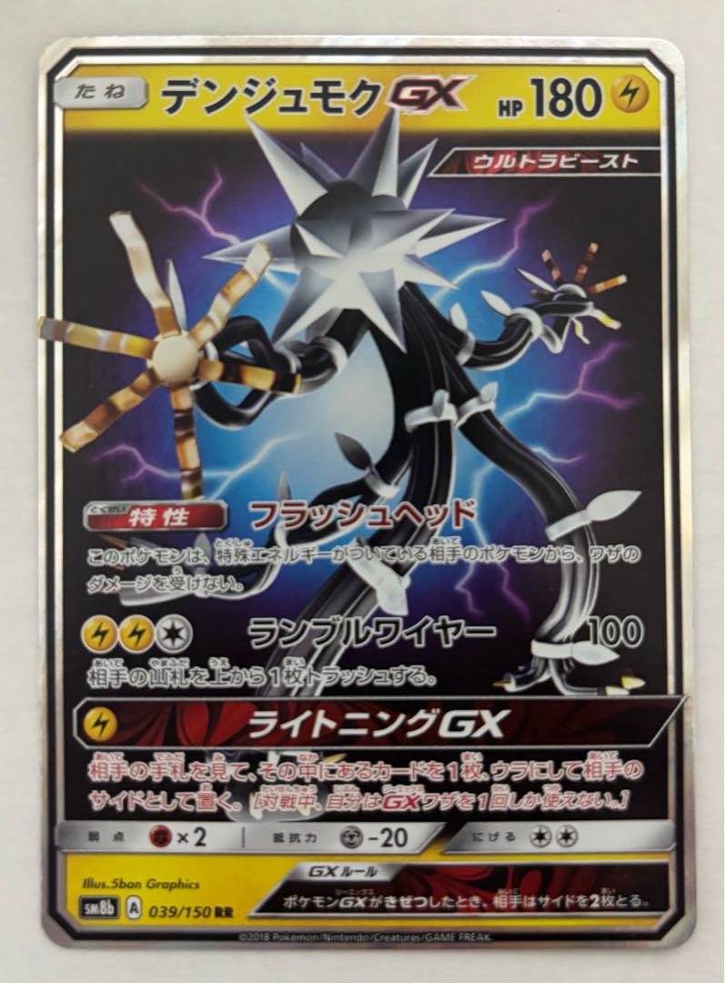 デンジュモクGX　RR 1枚