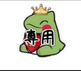 シメジ様　専用