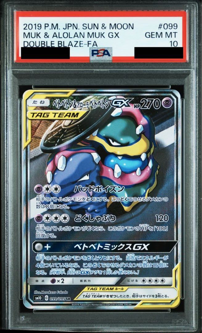 【PSA10】ベトベトン＆アローラベトベトンGX SR 099/095 1枚