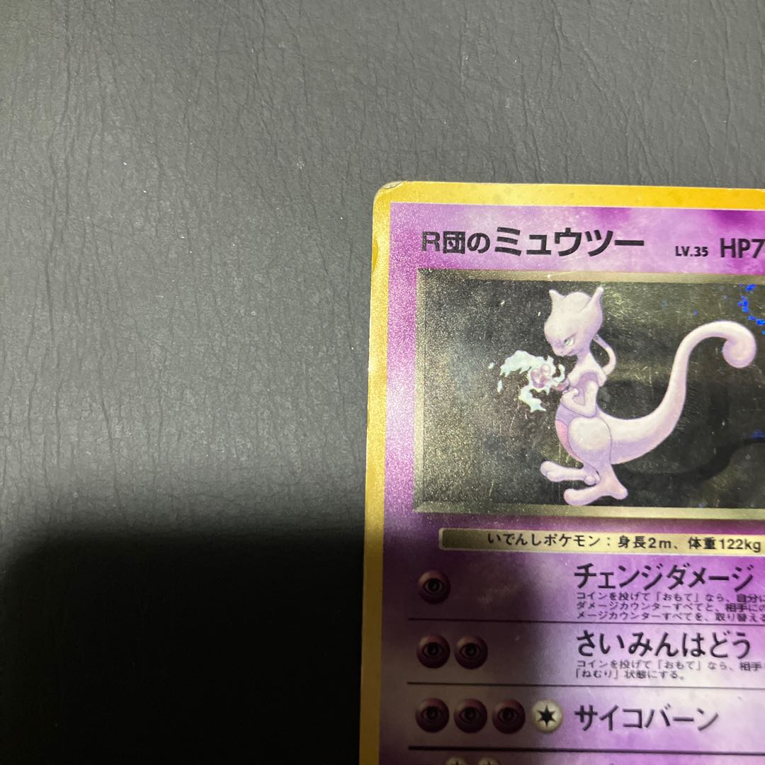 【状態】C ポケカ　旧裏　R団のミュウツー 1枚