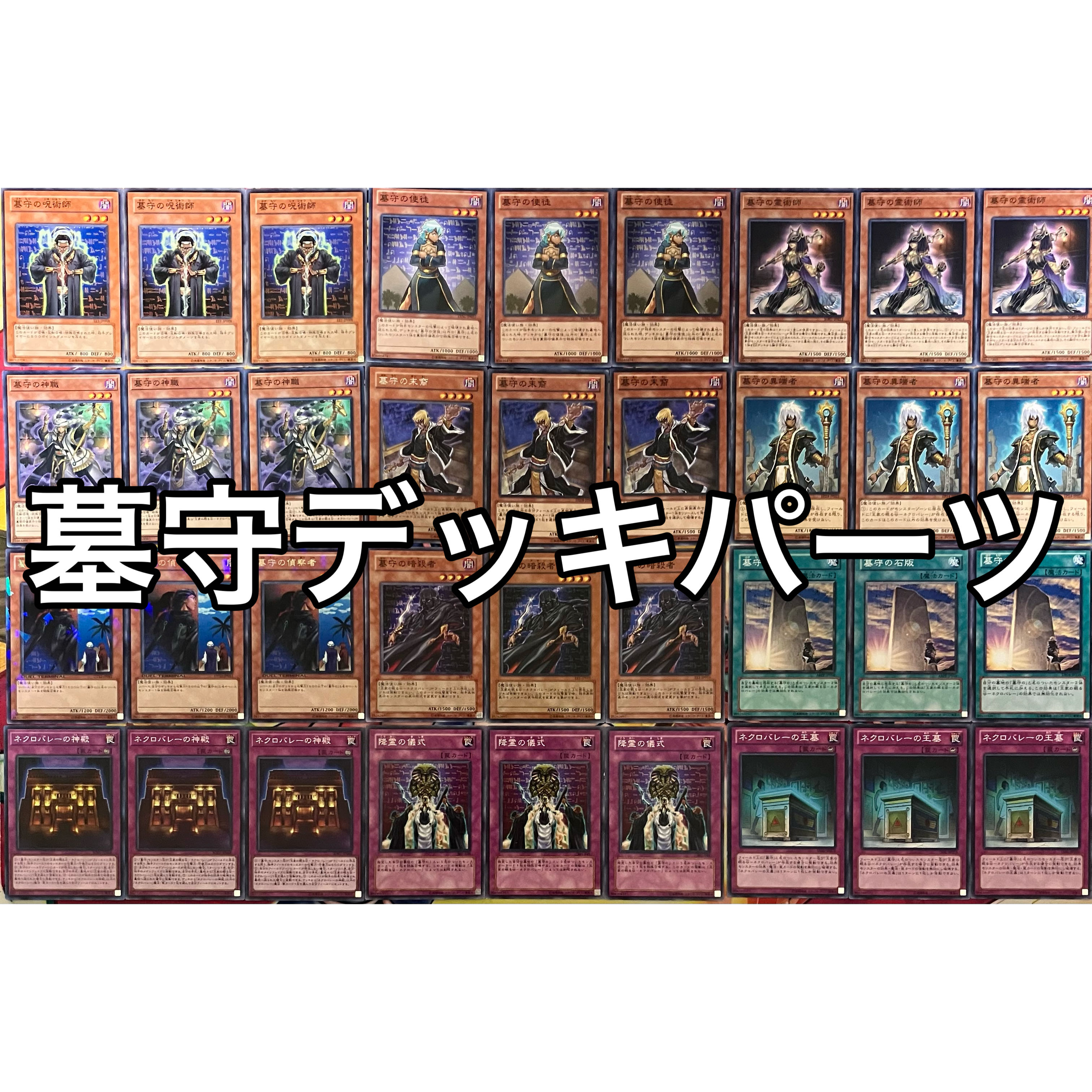 墓守デッキパーツ 遊戯王の通販 miショップ@プロフ確認願います 墓守デッキパーツ 遊戯王の通販 miショップ@プロフ確認願います