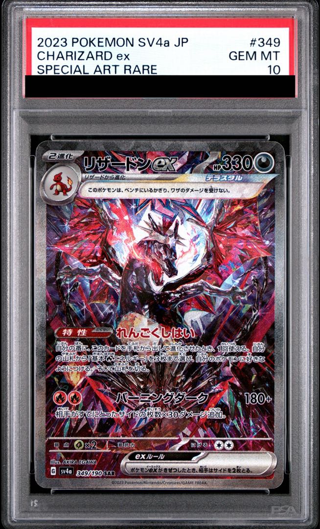 [PSA10] Charizardex SAR 349/190 1枚