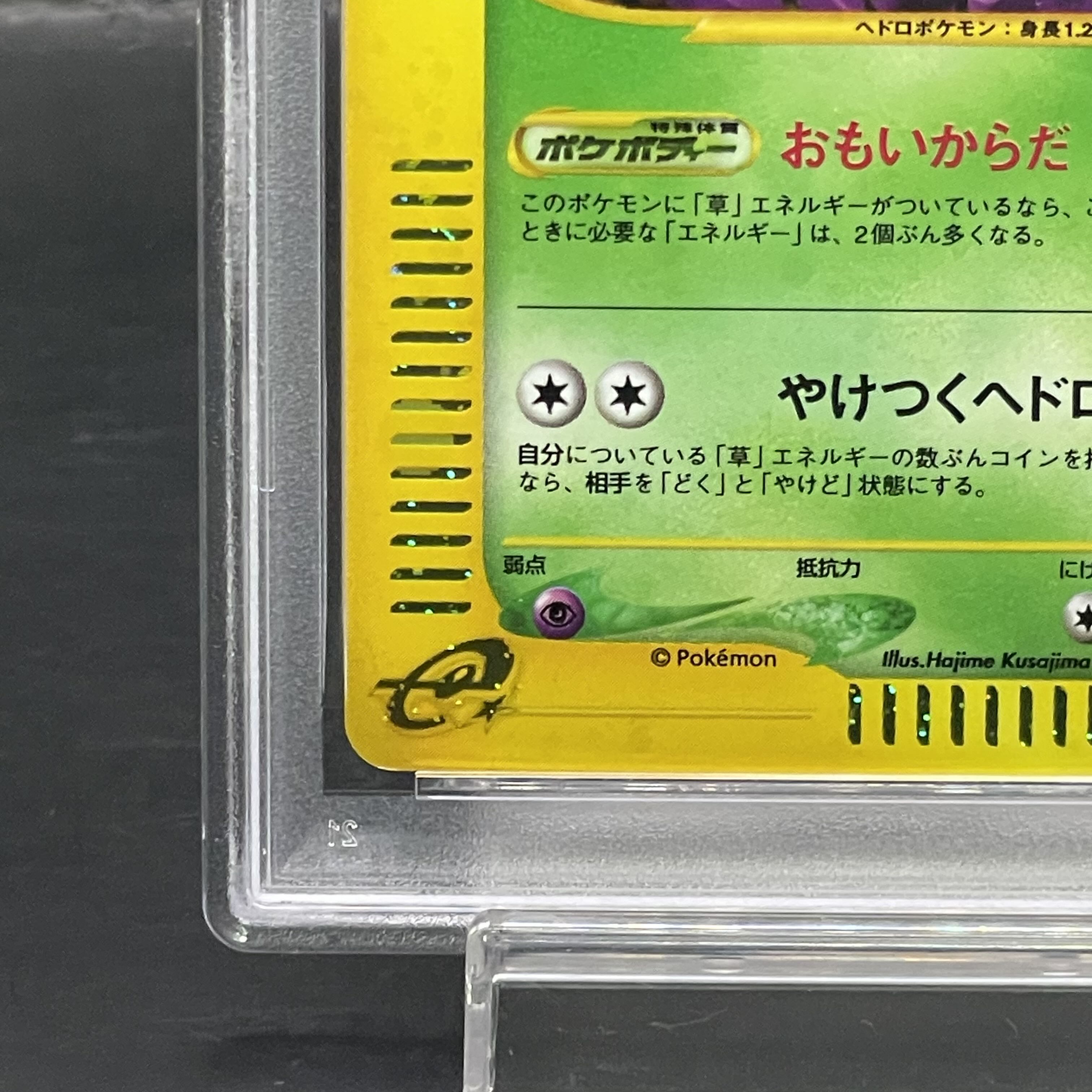 【PSA9】ベトベトン <1st> (キラ) {005/092} [e2] 1枚