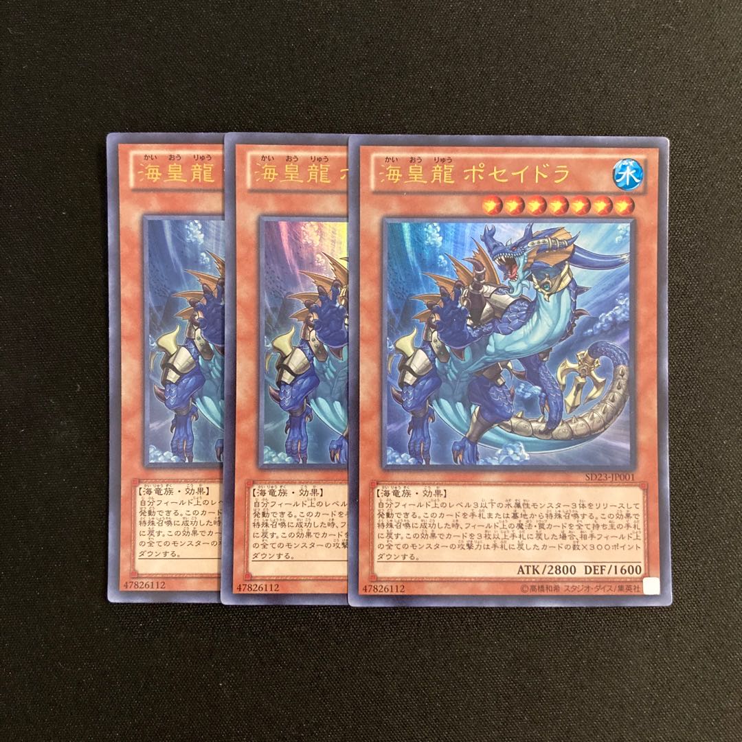 L23 海皇龍ポセイドラ ウルトラレア 3枚セット 遊戯王 トレトレ 3枚
