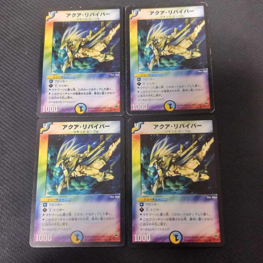 アクア・リバイバー R 37/110 4枚