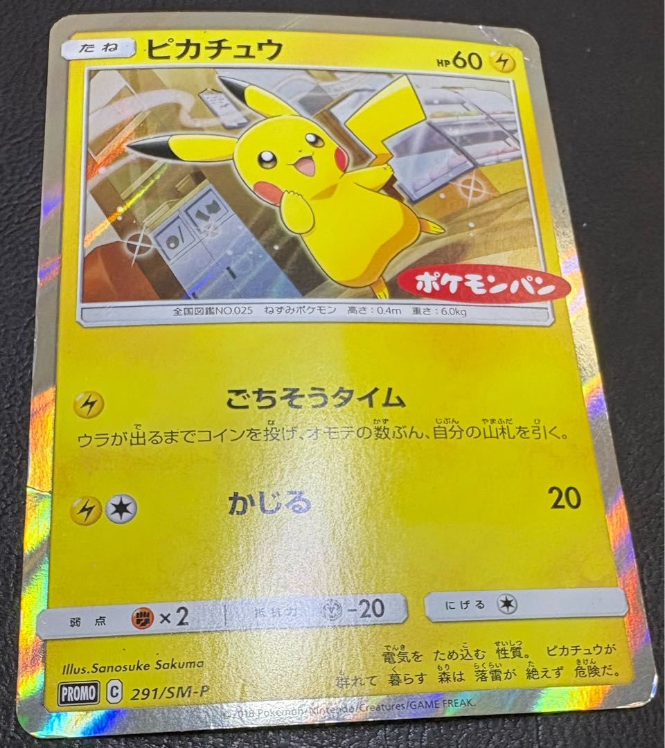 ピカチュウ/ポケモンパンのプロモカード ポケモンカード
