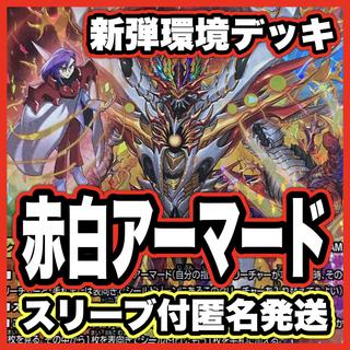 赤白アーマード デッキ【以下検索 デュエルマスターズ デュエマ 本格構築 ボルシャックヒカリスマ ボルシャックカクメイジン】 1枚