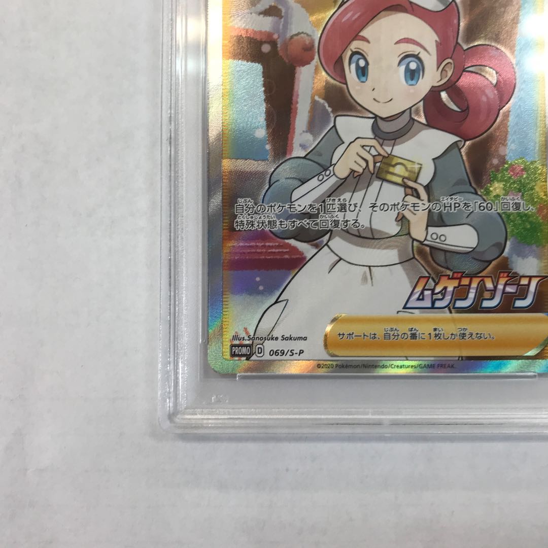 【PSA10】ポケモンセンターのお姉さん PROMO 069/S-P 1枚