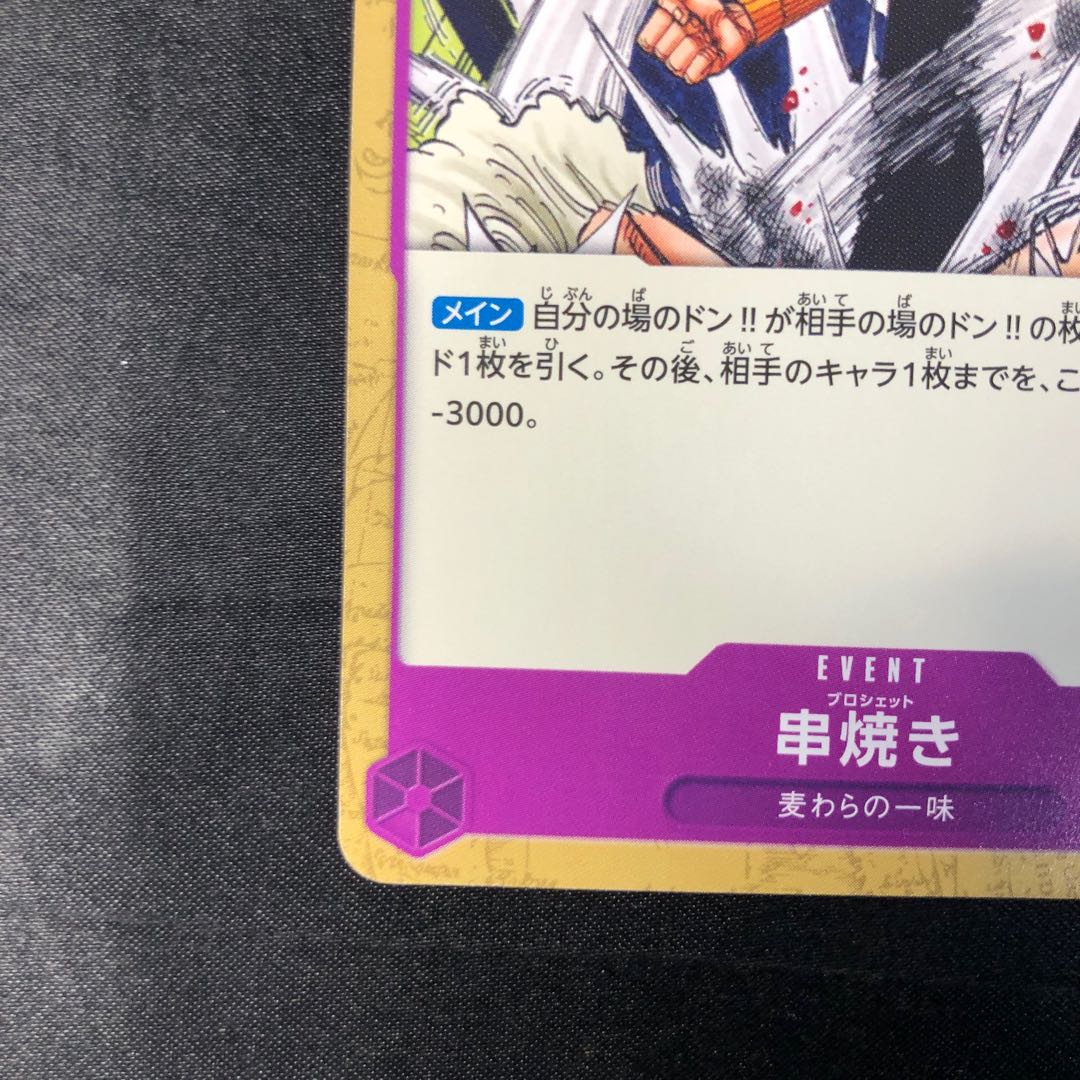 Skewers UC OP12-078 1枚