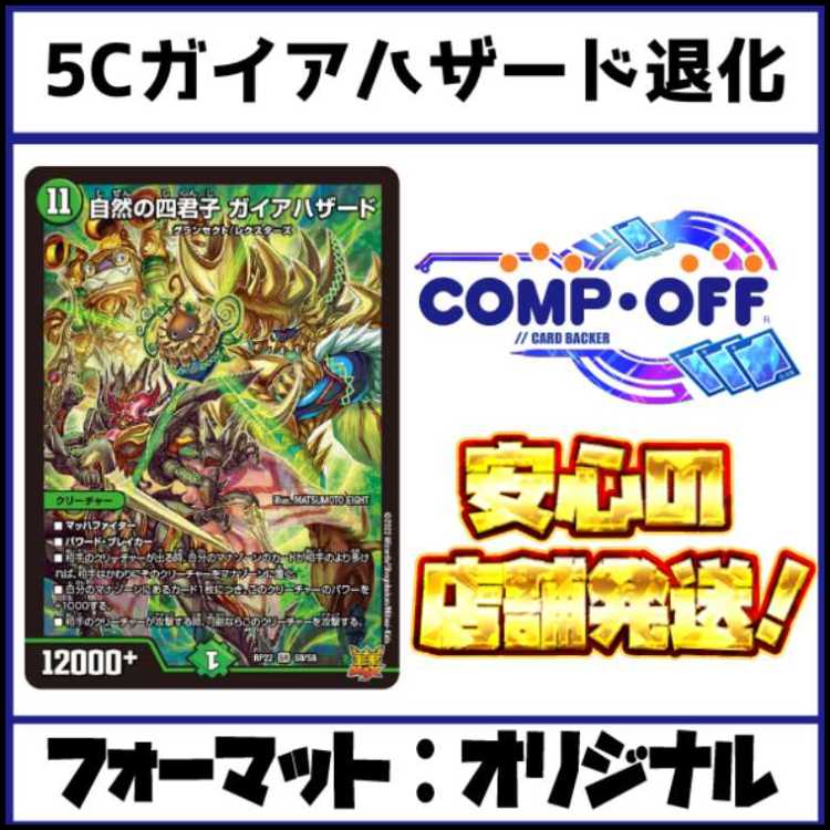 2607　5Cガイアハザード退化　コンプオフ　デュエマ　デッキ 1枚