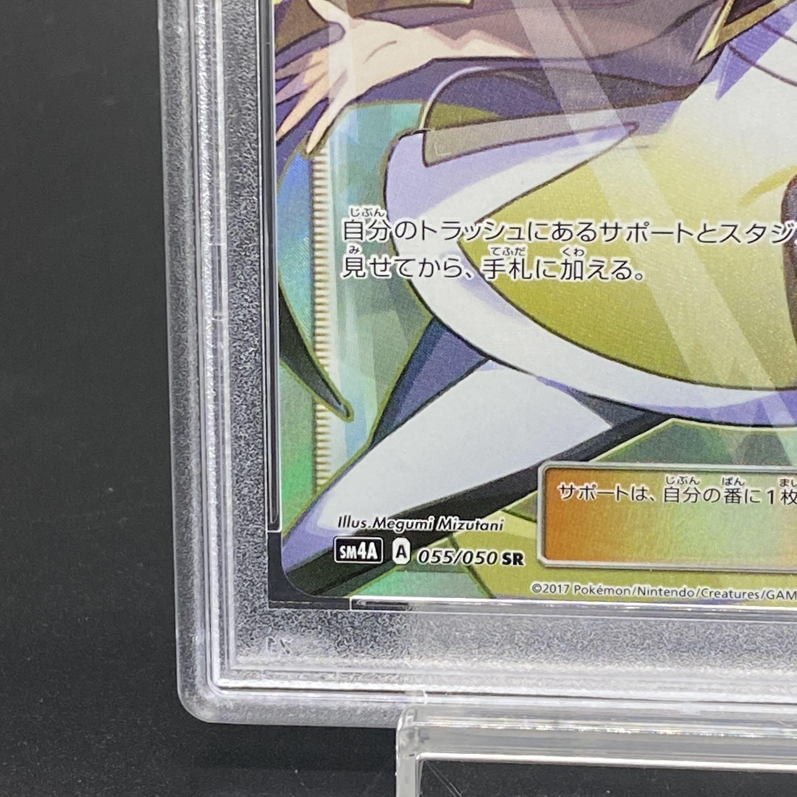 【PSA10】ルザミーネ SR 055/050