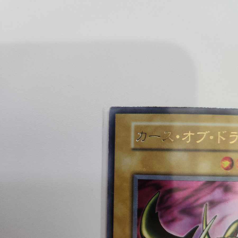 カースオブドラゴン  初期 ウルトラレア 1枚