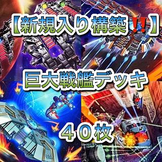 遊戯王【新規入り構築！！】巨大戦艦デッキ４０枚