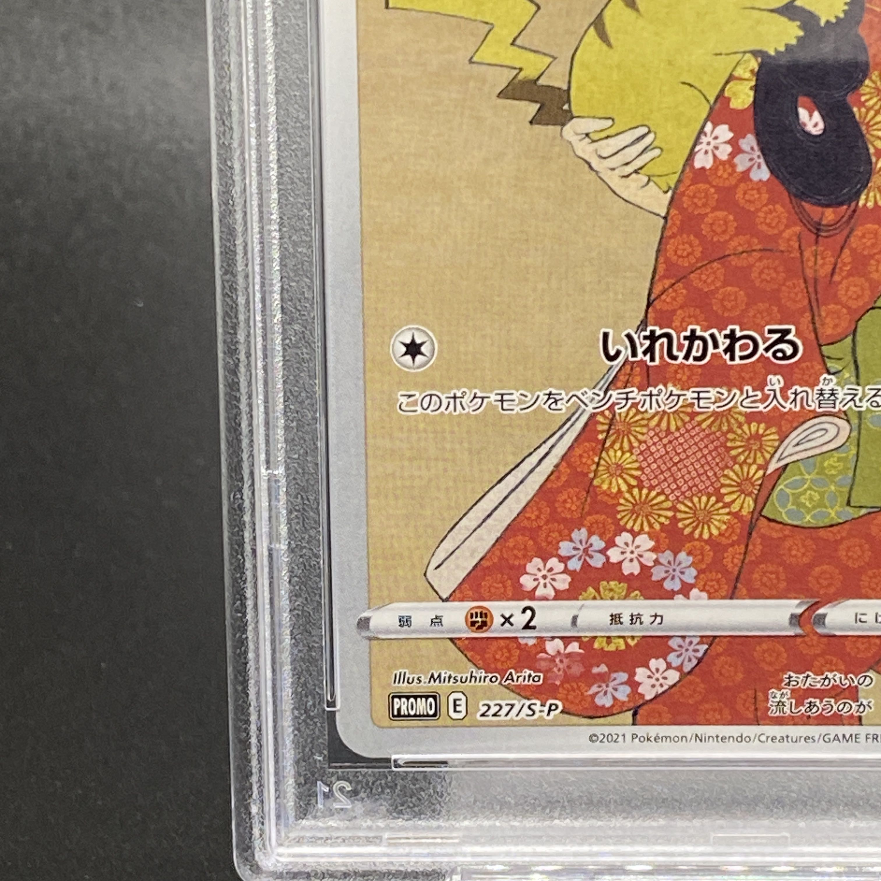 【PSA10】ピカチュウ 見返り美人 切手セット PROMO 227/S-P