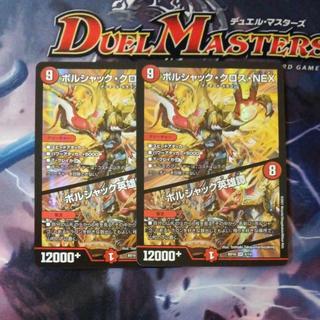 ボルシャック・クロス・NEX｜ボルシャック英雄譚 SR 5/14 2枚