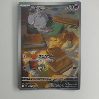 @ @ Espurr AR 087/080 1枚