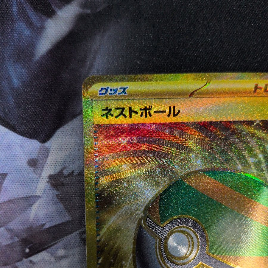 Nest Ball UR 107/078 1枚