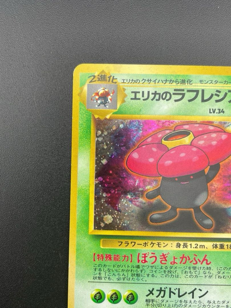 エリカのラフレシア キラ 旧裏 ★