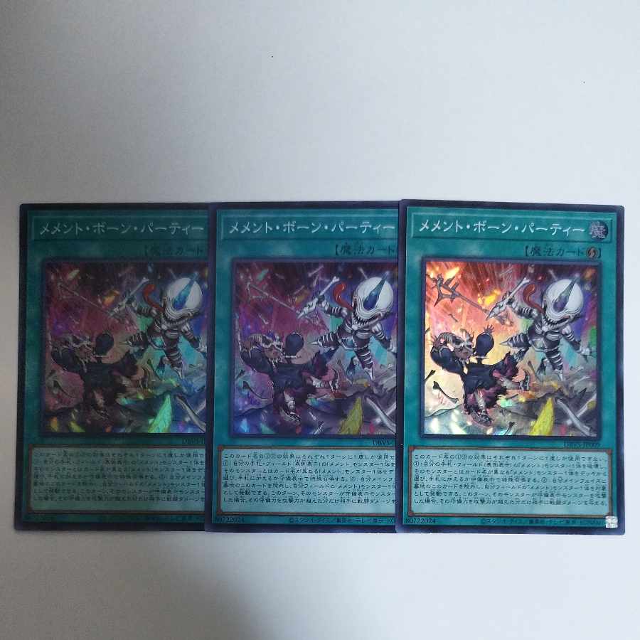 遊戯王 メメント・ボーン・パーティー スーパーレア 3枚