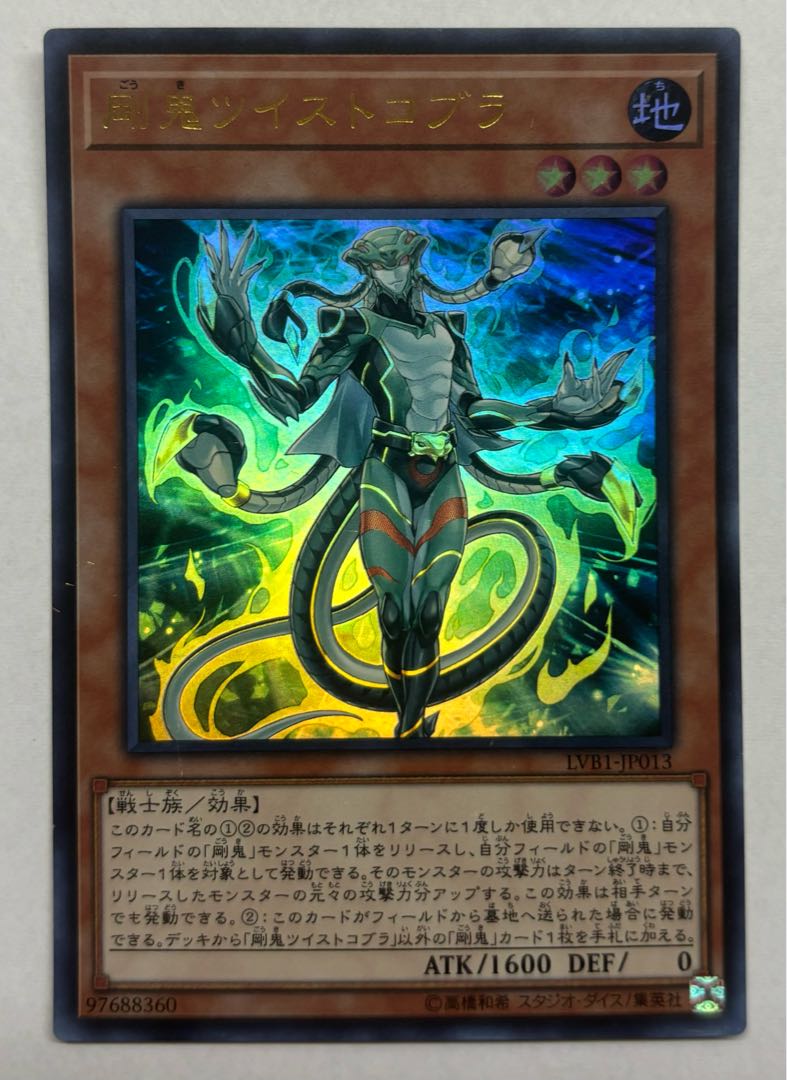 Gouki Twistcobra Ultra Rare