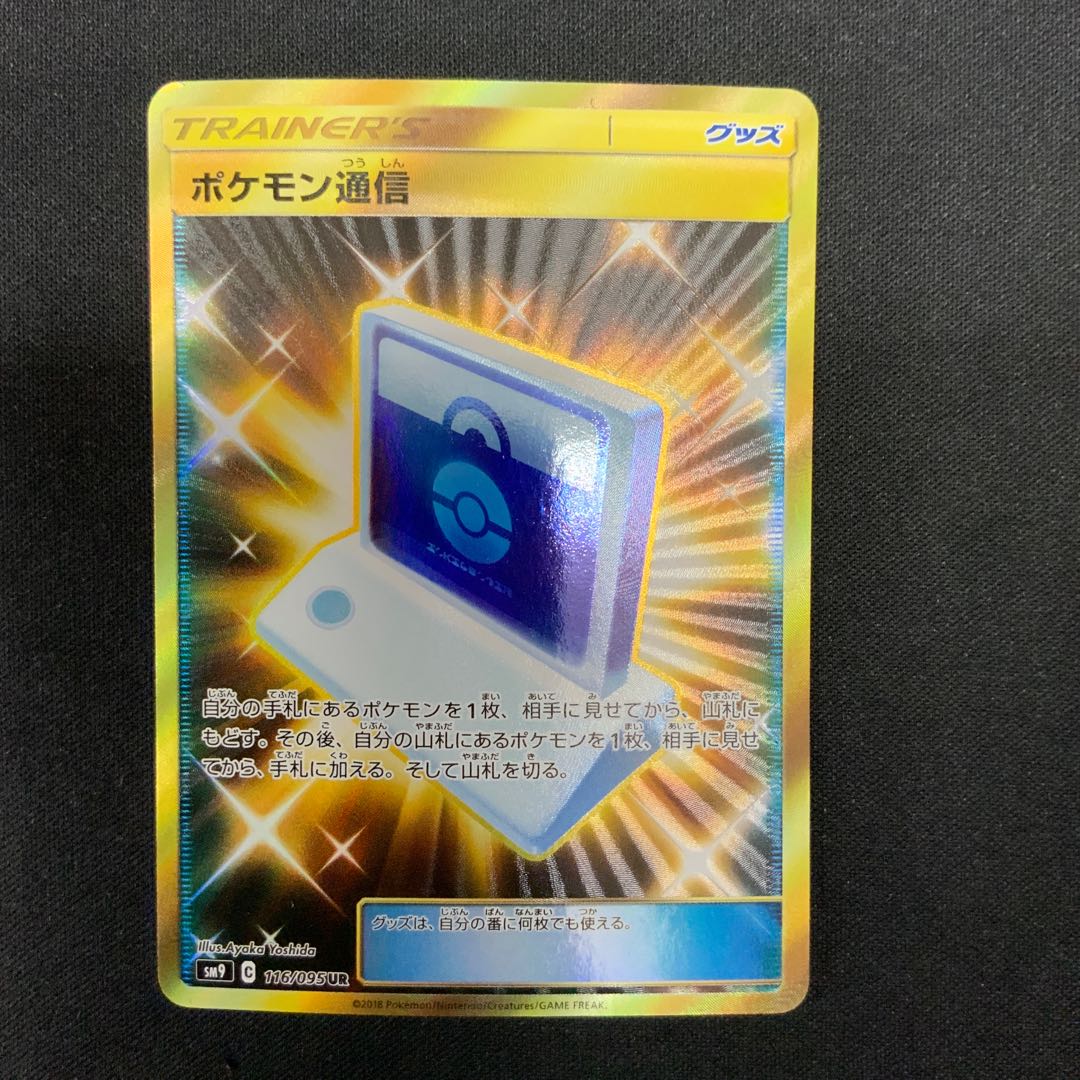 (iii) Pokemon Communication UR 116/095