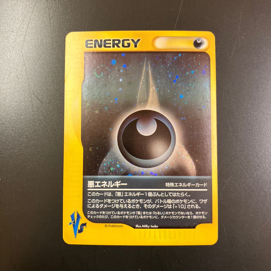【状態】B  Z1 ポケモンカードe 悪エネルギー 1枚