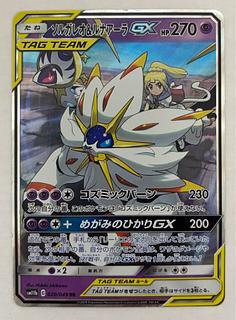 ソルガレオ&ルナアーラGX　RR 1枚