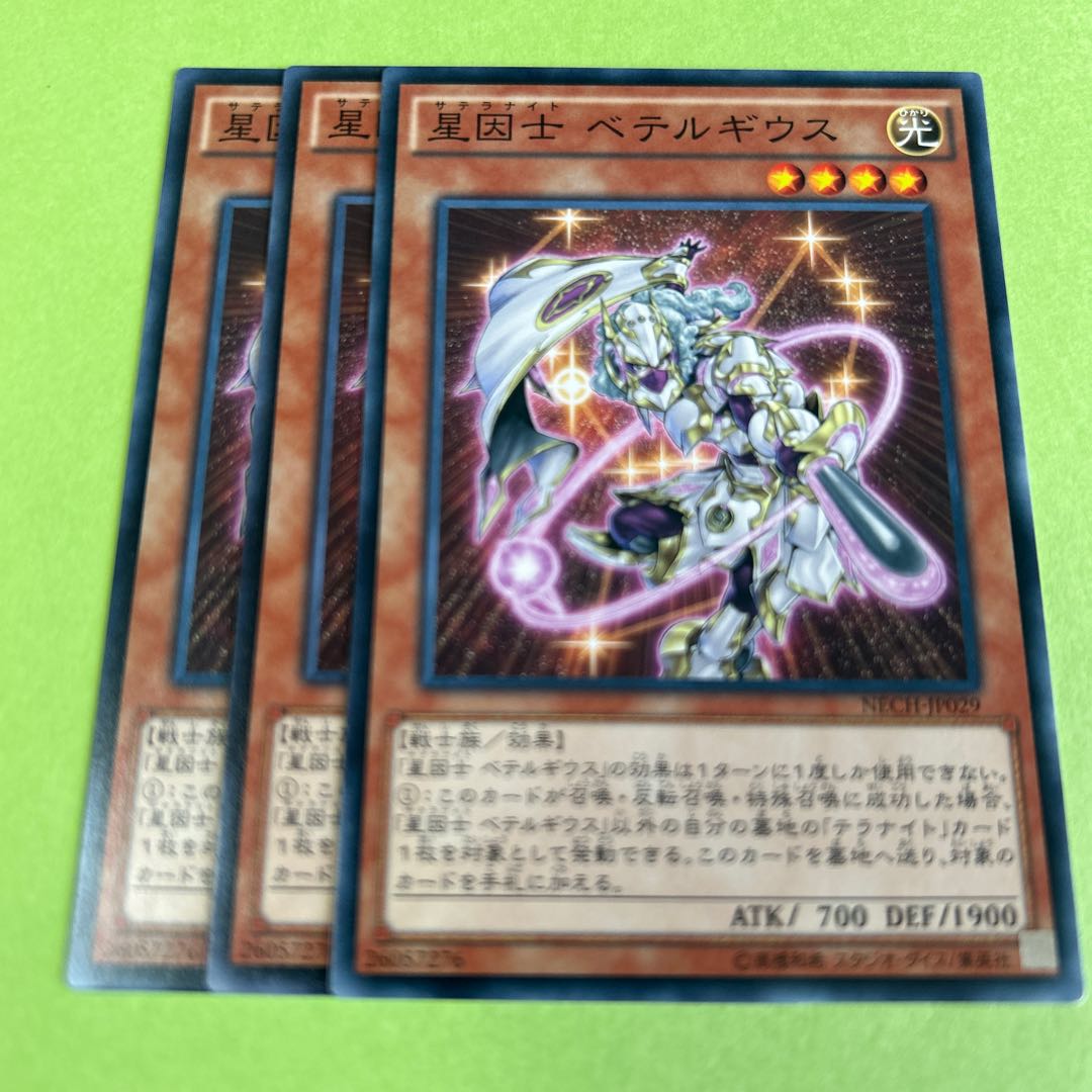 3枚セット 星因士 ベテルギウス ノーマル JP029