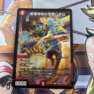 特攻の忠剣ハチ公 1枚