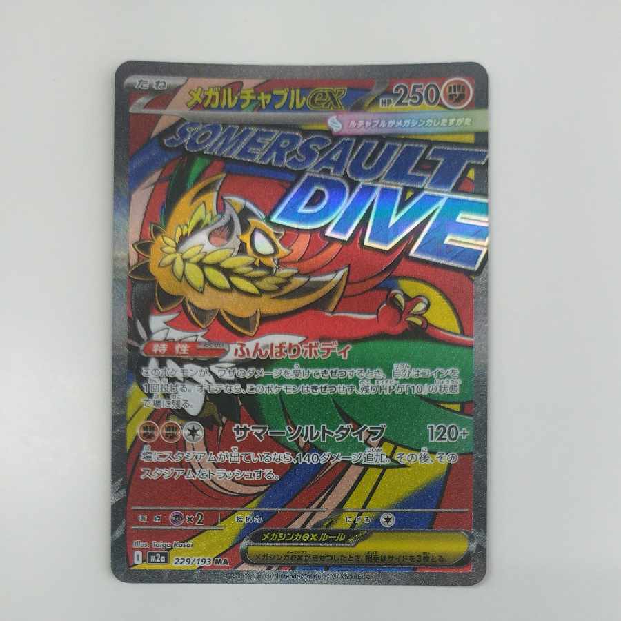 @2 @2 メガルチャブルex MA 229/193 1枚