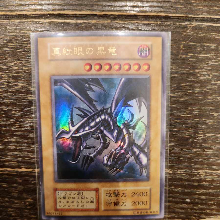 真紅眼の黒竜 レッドアイズブラックドラゴン 初期 ウルトラレア 1枚