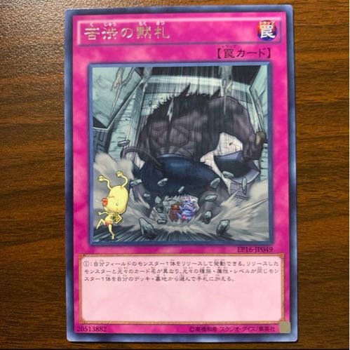 苦渋の黙札 レア JP049 1枚