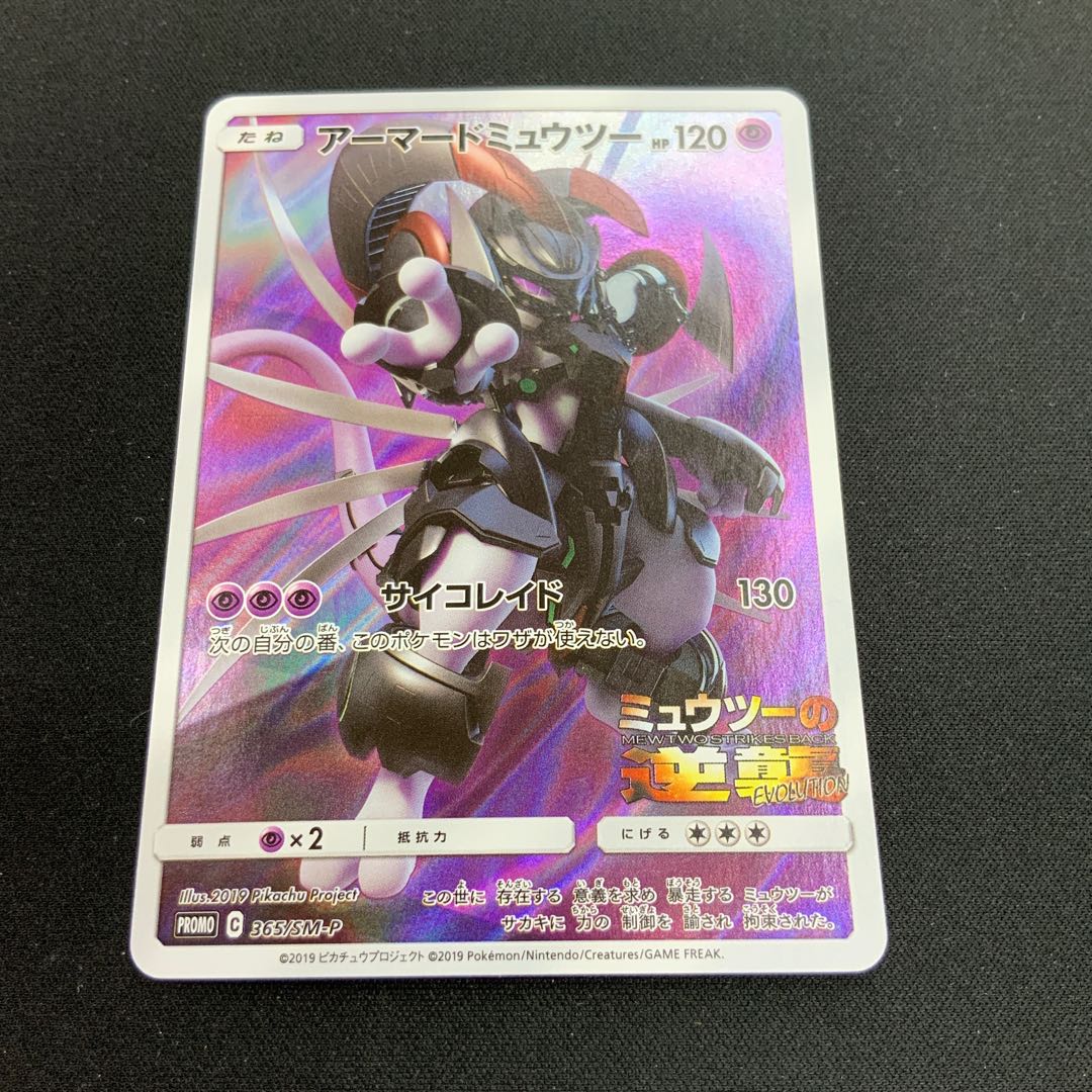 【状態C】 アーマードミュウツー PROMO 365/SM-P 1枚