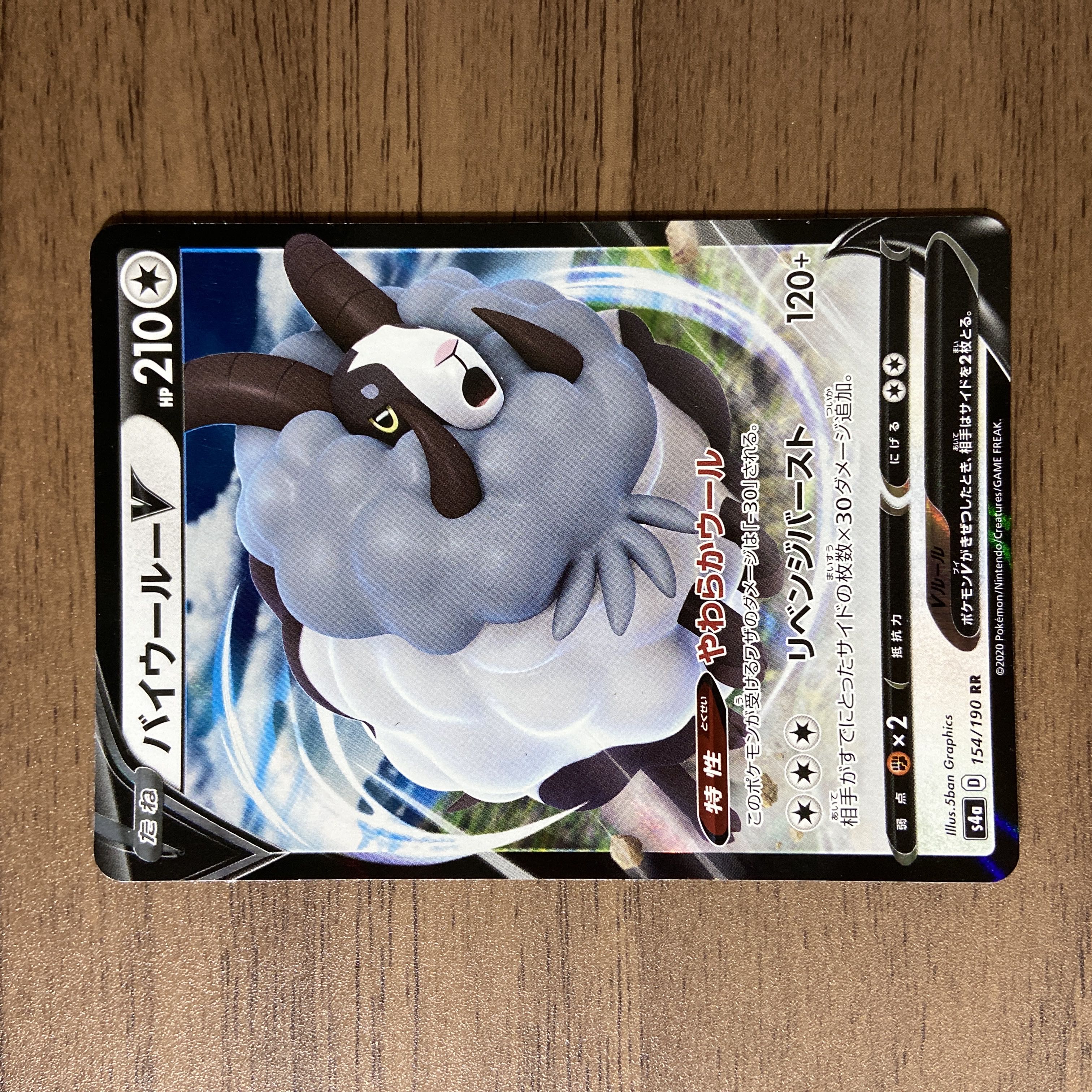 バイウールーV RR 154/190 1枚