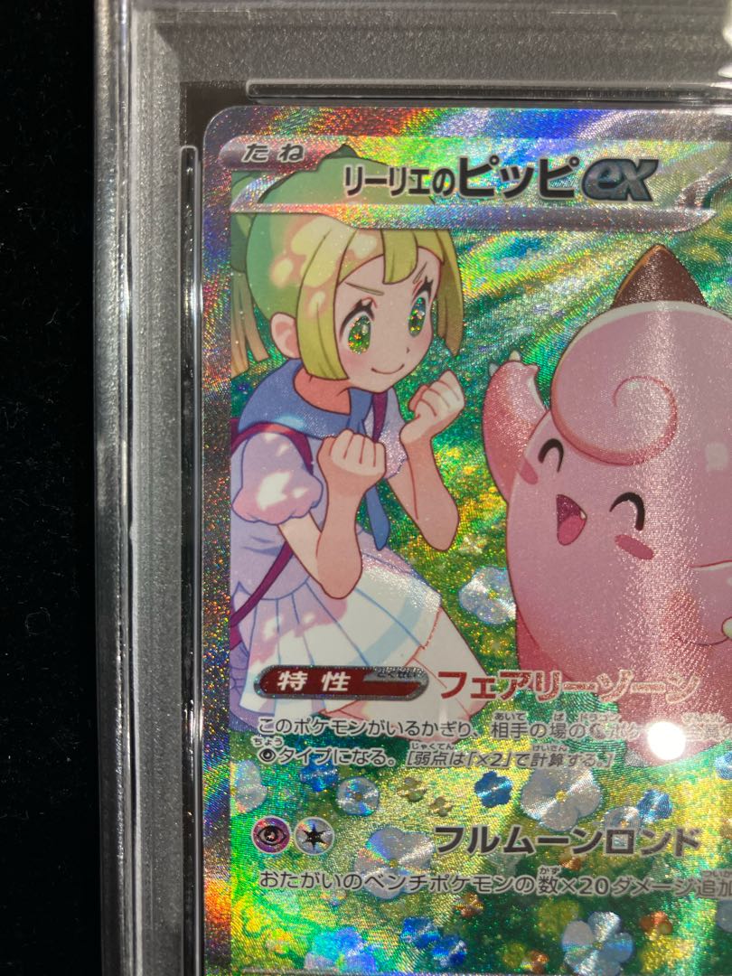 PSA10】リーリエのピッピex SAR 126/100の通販 土日祝休@magi PSA10】リーリエのピッピex SAR 126/100の通販 土日祝休@magi