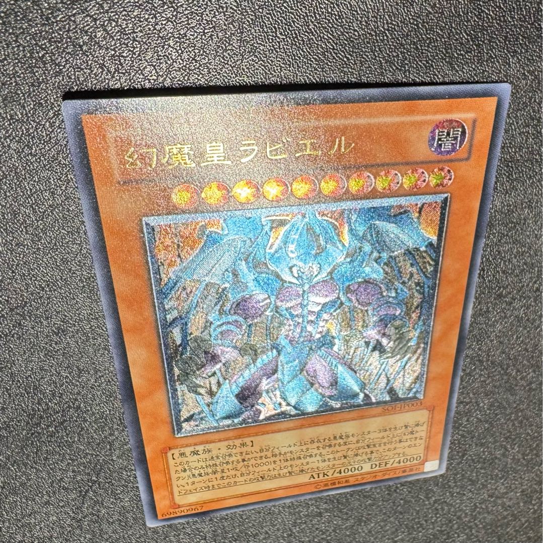 幻魔皇ラビエル/悪魔族/三幻魔/ 遊戯王カード/レリーフ 1枚