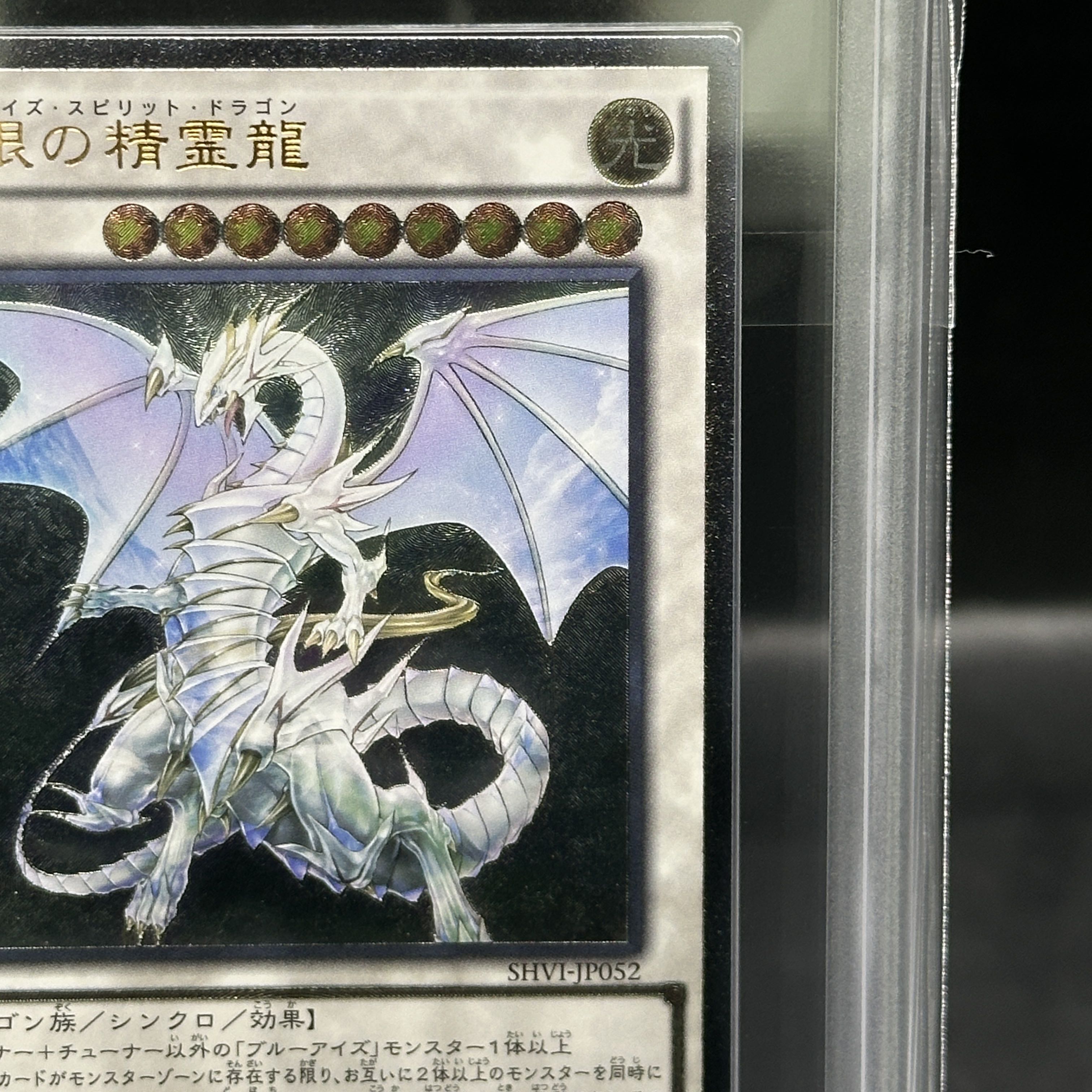 【ARS10】青眼の精霊龍 [レリーフ] {SHVI-JP052} 1枚