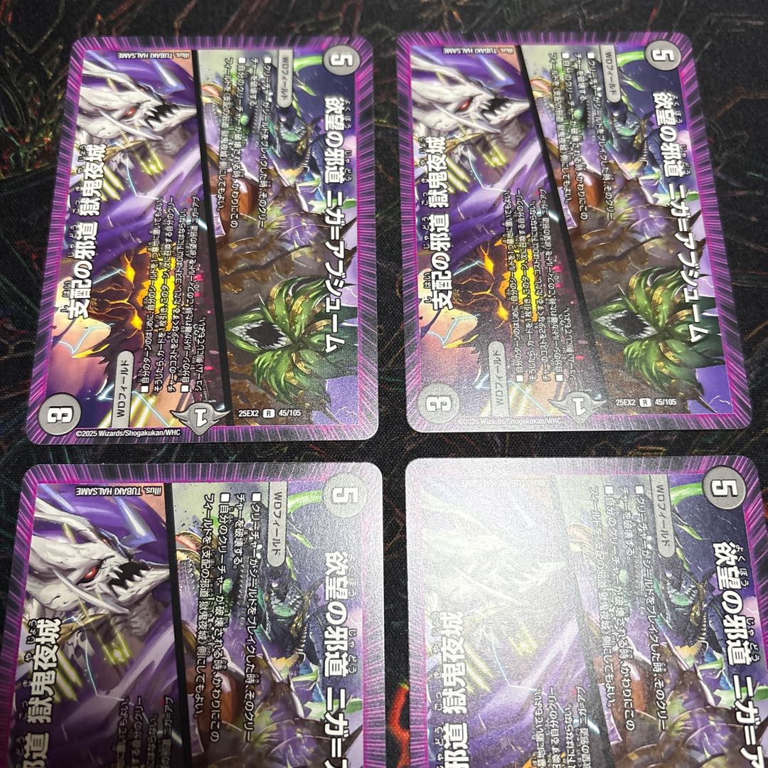 【4枚】 欲望の邪道 ニガ＝アブシューム｜支配の邪道 獄鬼夜城 R 45/105 4枚