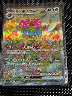 フシギバナex SAR 200/165