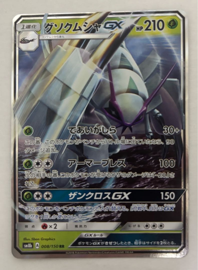 グソクムシャGX　RR 1枚