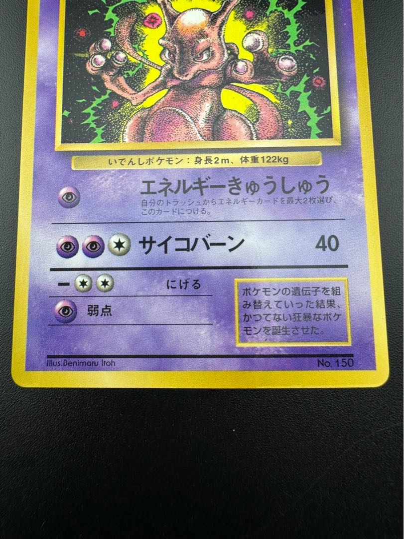 【中古品】 ミュウツー  LV.60 旧裏面　　月刊コロコロコミック 1997年6月号付録　ポケモンカードゲーム