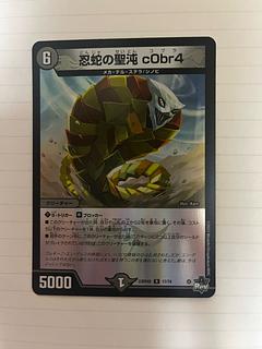 忍蛇の聖沌 c0br4(アドレナリンVer.) R-foil 17/74