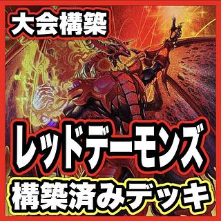Red Demon's Dragon Deck [search below Yu-Gi-Oh, Red Demon's Champion, full-scale construction, summary sale, early 2nd period, relief, gateball parts]. 1枚