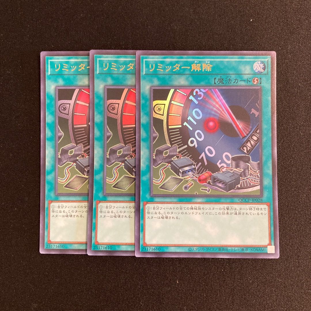 o158 リミッター解除 ウルトラレア 3枚セット 遊戯王 トレトレ 3枚