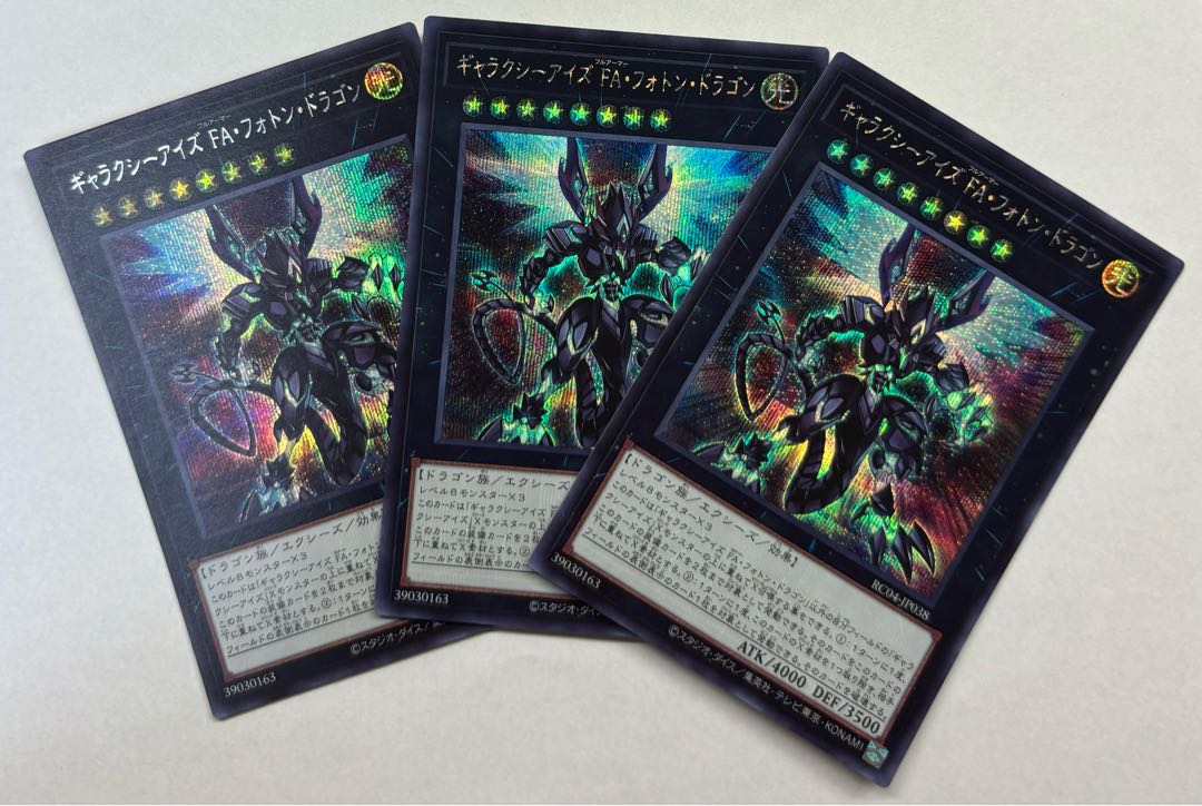 ギャラクシーアイズ FA・フォトン・ドラゴン　シークレットレア　3枚セット　シク 3枚