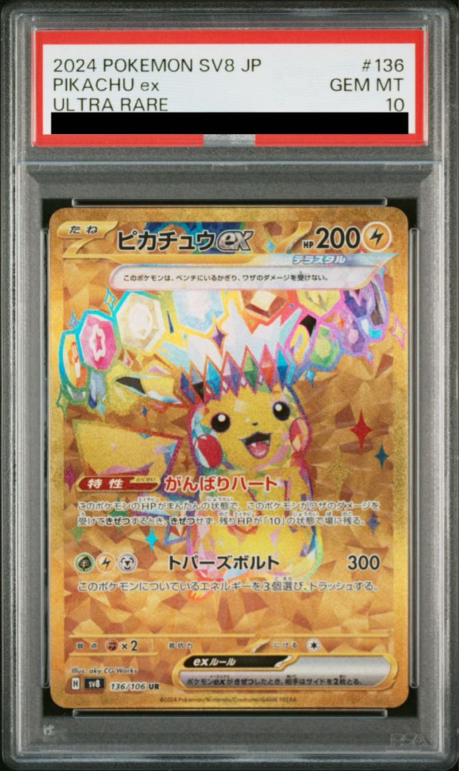 【PSA10】ピカチュウex UR 136/106