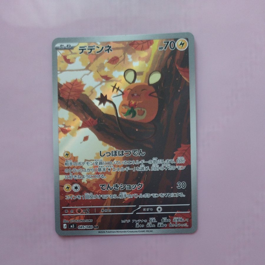 @ @ Dedenne AR 085/080 1枚