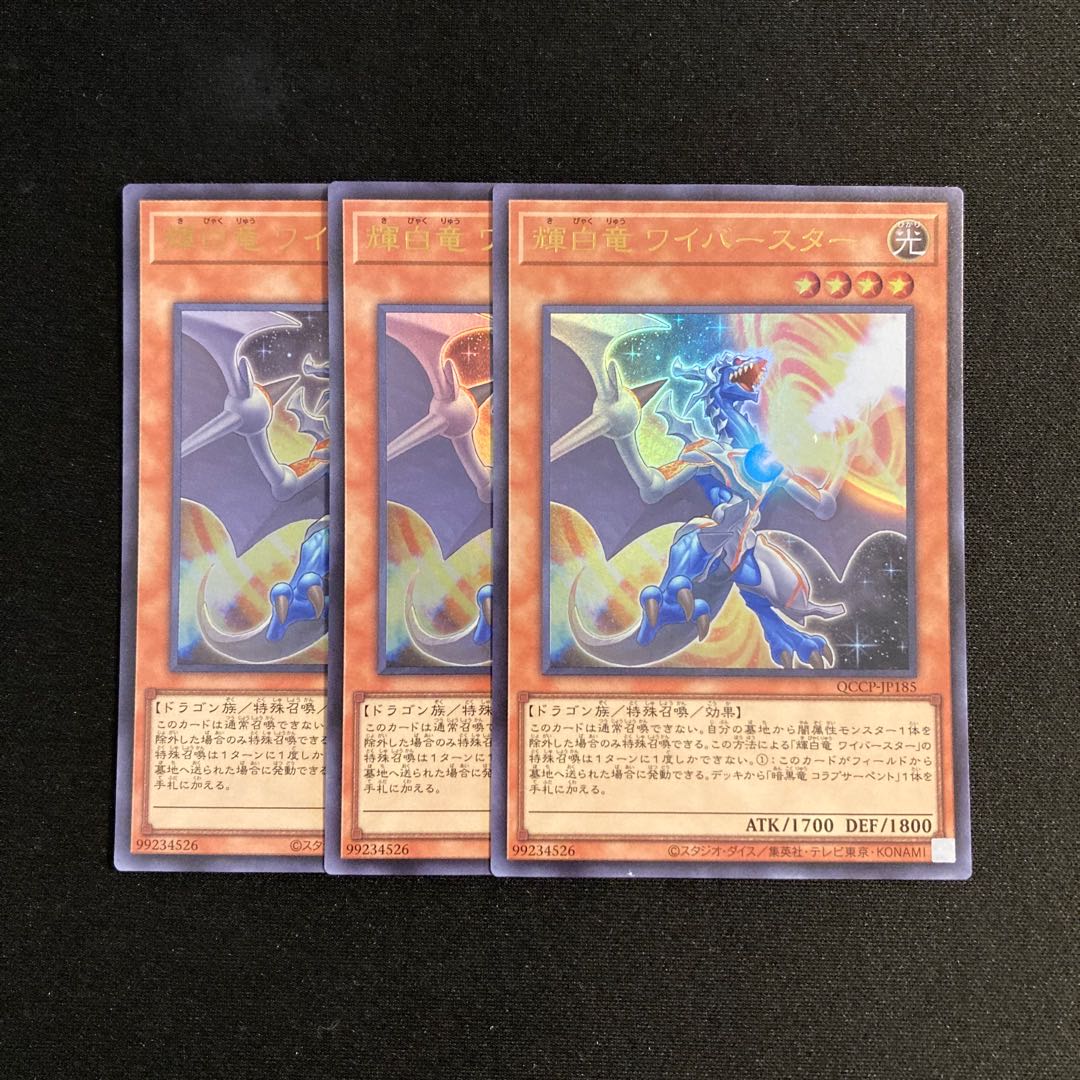 o214 輝白竜ワイバースター ウルトラレア 3枚セット 遊戯王 トレトレ 3枚