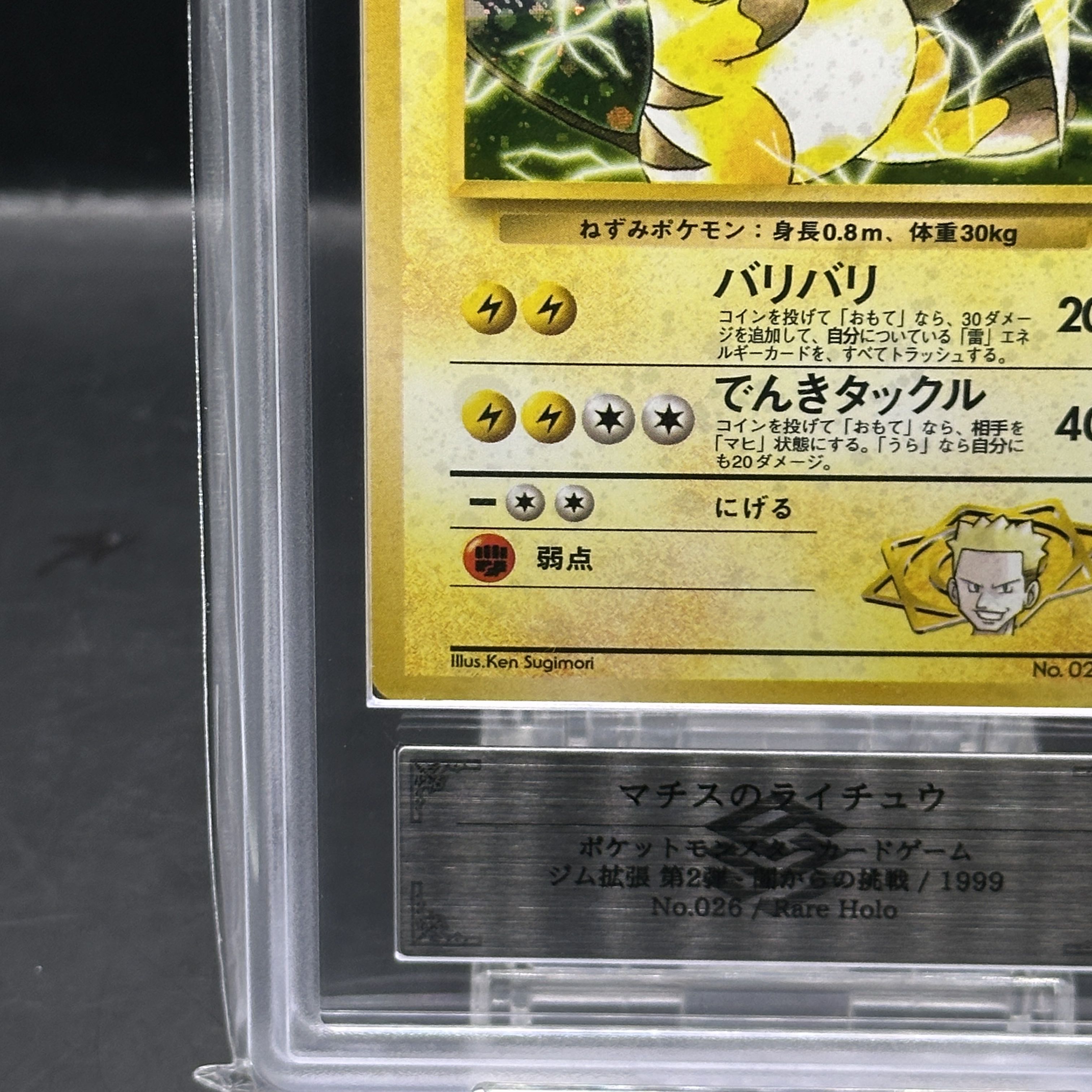 【ARS10】 マチスのライチュウ LV.38 [ジム拡張第2弾/闇からの挑戦] [旧裏]